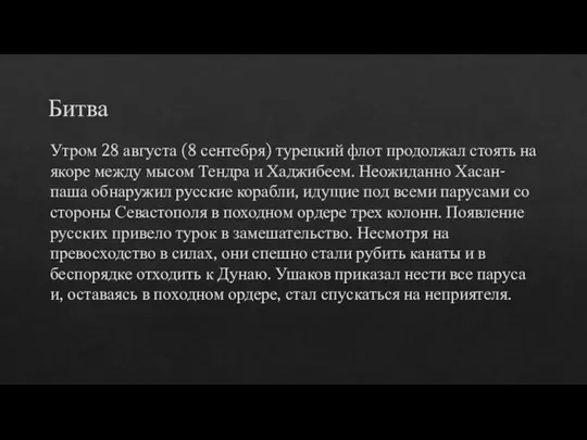 Битва Утром 28 августа (8 сентебря) турецкий флот продолжал стоять на якоре