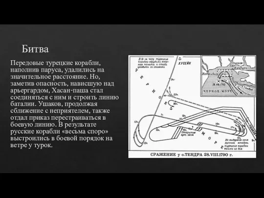 Битва Передовые турецкие корабли, наполнив паруса, удалились на значительное расстояние. Но, заметив