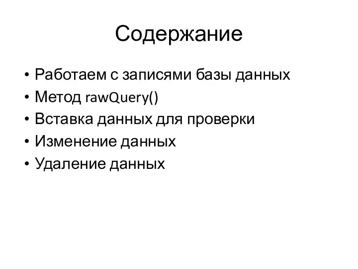 Содержание Работаем с записями базы данных Метод rawQuery() Вставка данных для проверки Изменение данных Удаление данных