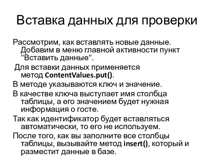 Вставка данных для проверки Рассмотрим, как вставлять новые данные. Добавим в меню