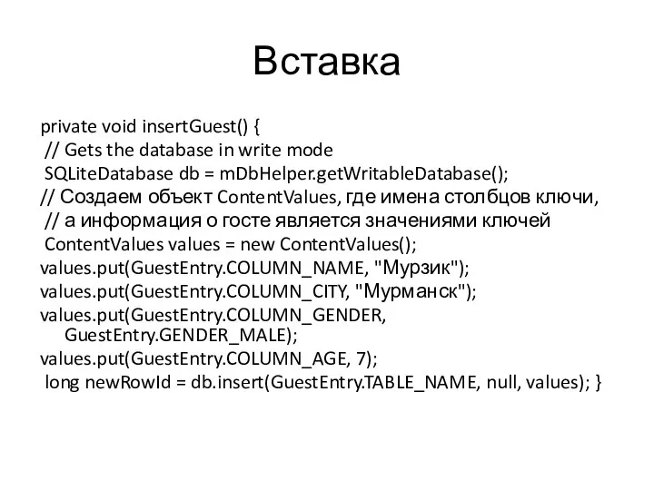 Вставка private void insertGuest() { // Gets the database in write mode