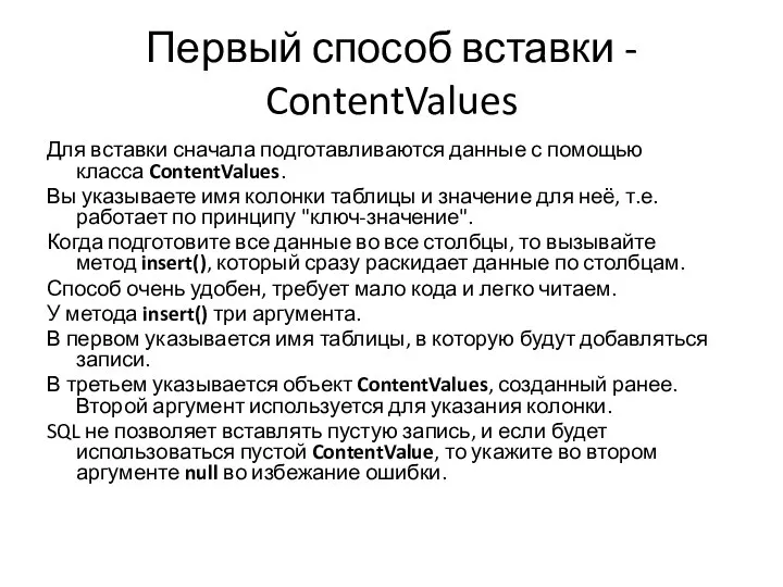 Первый способ вставки - ContentValues Для вставки сначала подготавливаются данные с помощью