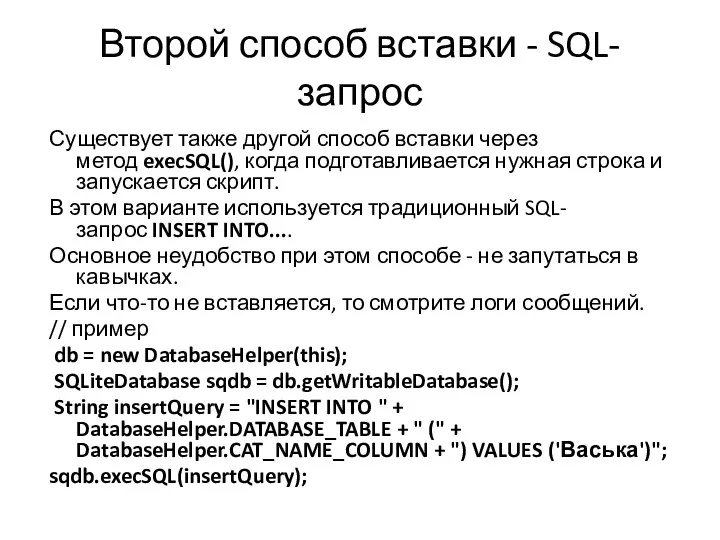 Второй способ вставки - SQL-запрос Существует также другой способ вставки через метод