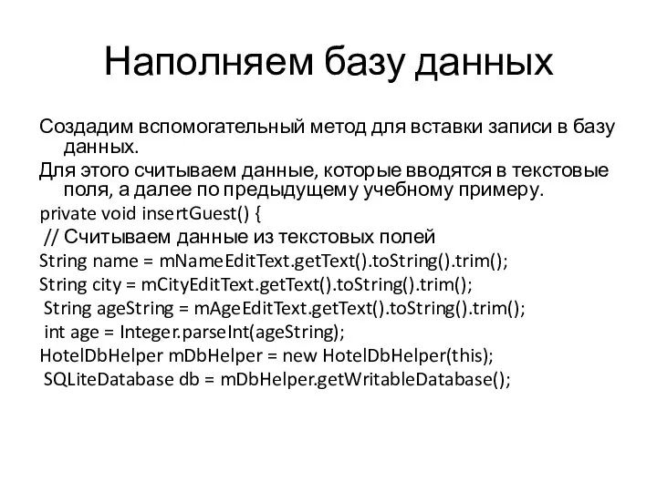 Наполняем базу данных Создадим вспомогательный метод для вставки записи в базу данных.