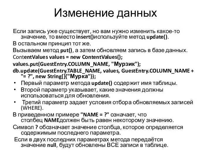 Изменение данных Если запись уже существует, но вам нужно изменить какое-то значение,