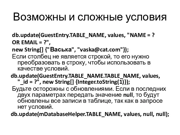 Возможны и сложные условия db.update(GuestEntry.TABLE_NAME, values, "NAME = ? OR EMAIL =