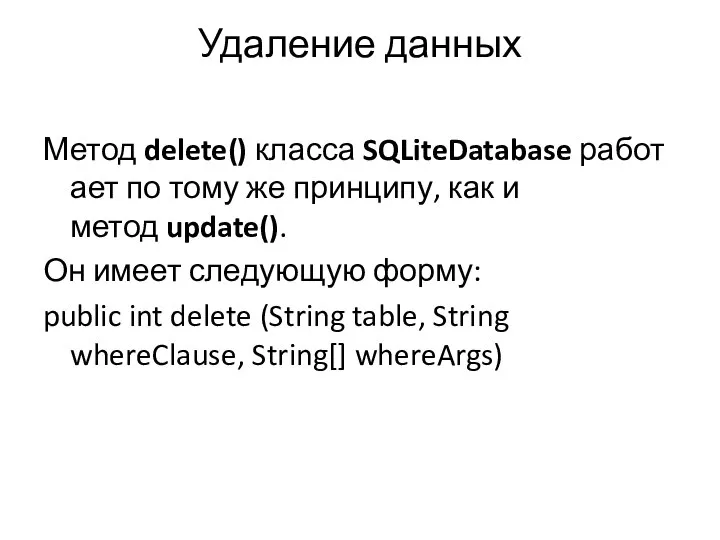 Удаление данных Метод delete() класса SQLiteDatabase работает по тому же принципу, как