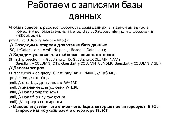 Работаем с записями базы данных Чтобы проверить работоспособность базы данных, в главной