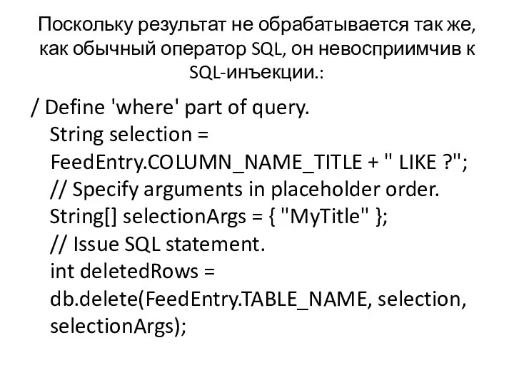 Поскольку результат не обрабатывается так же, как обычный оператор SQL, он невосприимчив