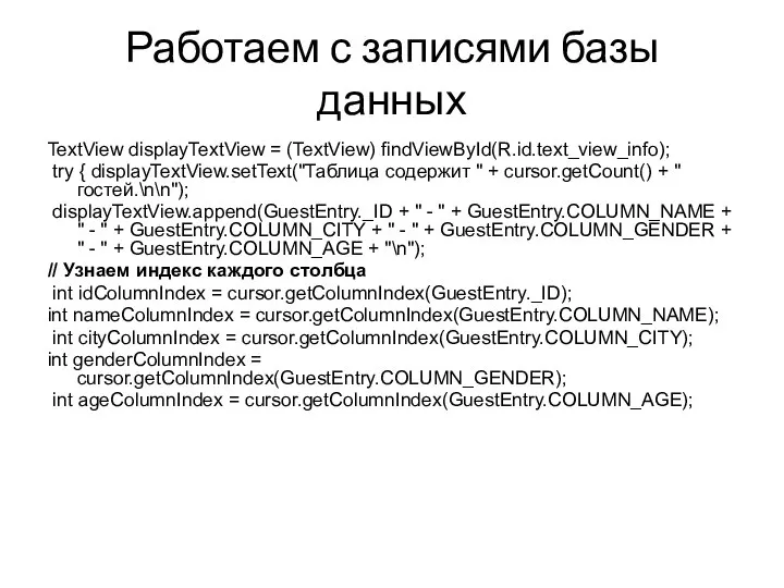 Работаем с записями базы данных TextView displayTextView = (TextView) findViewById(R.id.text_view_info); try {