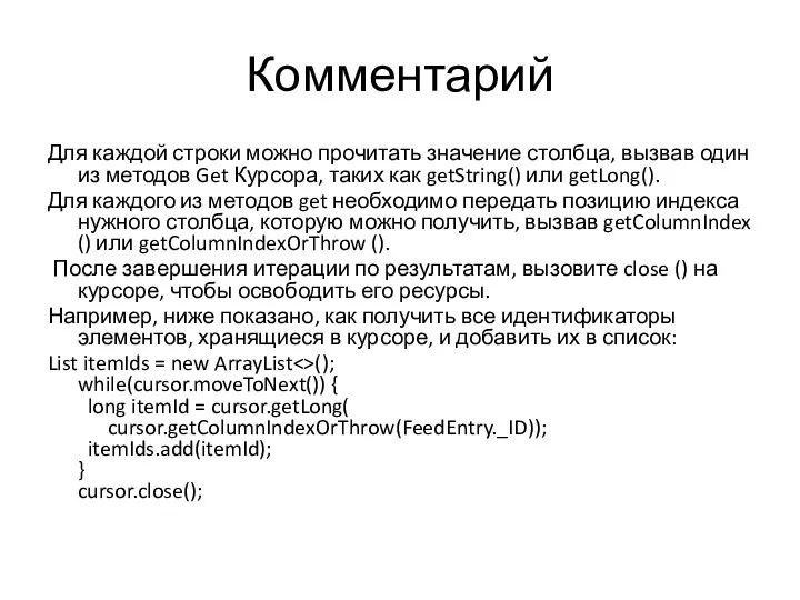 Комментарий Для каждой строки можно прочитать значение столбца, вызвав один из методов