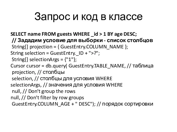 Запрос и код в классе SELECT name FROM guests WHERE _id >