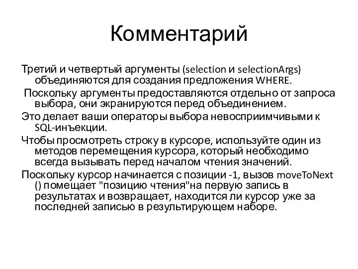 Комментарий Третий и четвертый аргументы (selection и selectionArgs) объединяются для создания предложения