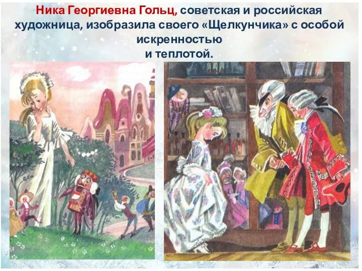 Ника Георгиевна Гольц, советская и российская художница, изобразила своего «Щелкунчика» с особой искренностью и теплотой.