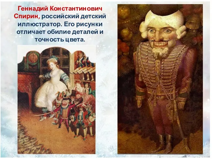 Геннадий Константинович Спирин, российский детский иллюстратор. Его рисунки отличает обилие деталей и точность цвета.