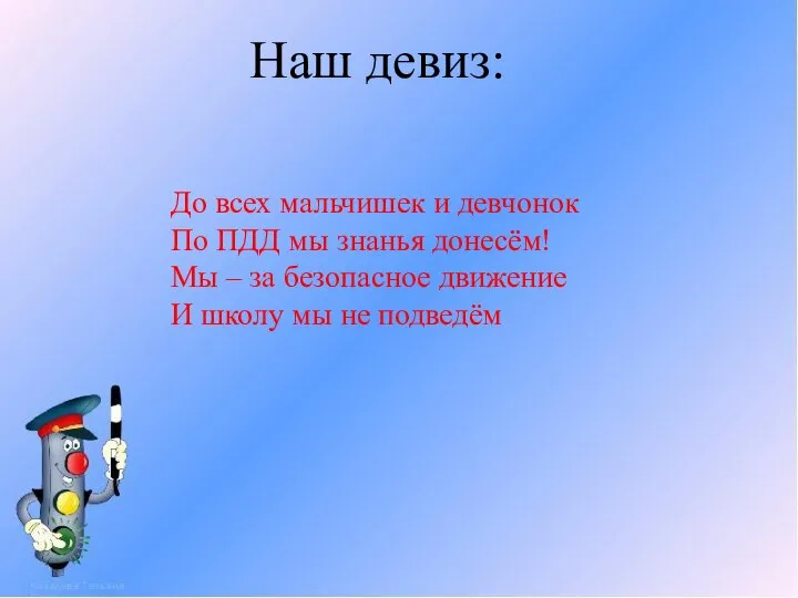 Наш девиз: До всех мальчишек и девчонок По ПДД мы знанья донесём!