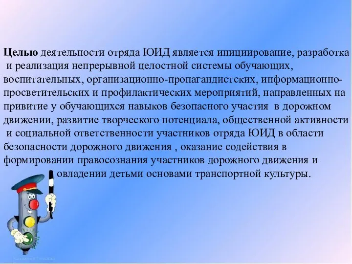 Целью деятельности отряда ЮИД является инициирование, разработка и реализация непрерывной целостной системы