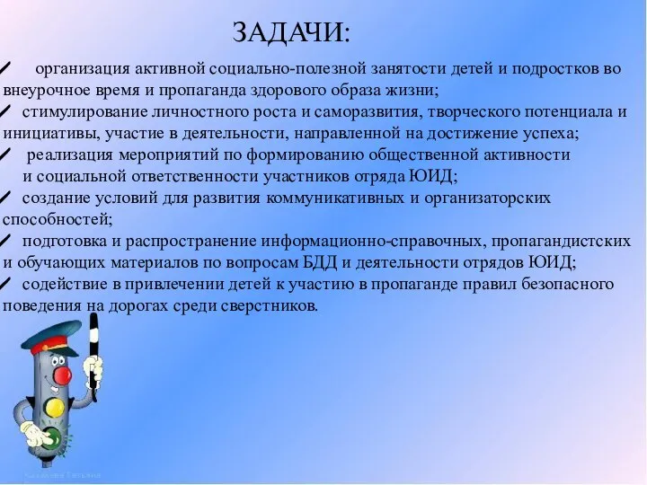 ЗАДАЧИ: организация активной социально-полезной занятости детей и подростков во внеурочное время и