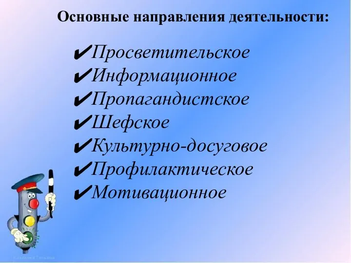 Основные направления деятельности: Просветительское Информационное Пропагандистское Шефское Культурно-досуговое Профилактическое Мотивационное