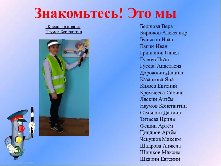 Знакомьтесь! Это мы Командир отряда: Наумов Константин Бершова Вера Бирюков Александр Булыгин