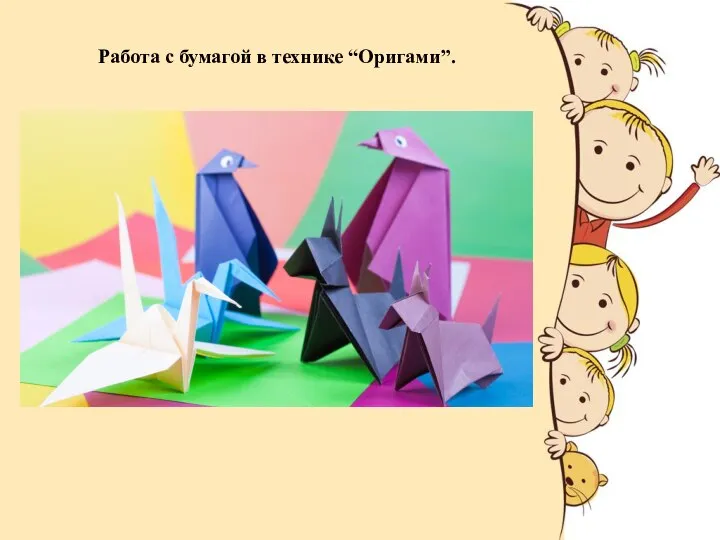 Работа с бумагой в технике “Оригами”.