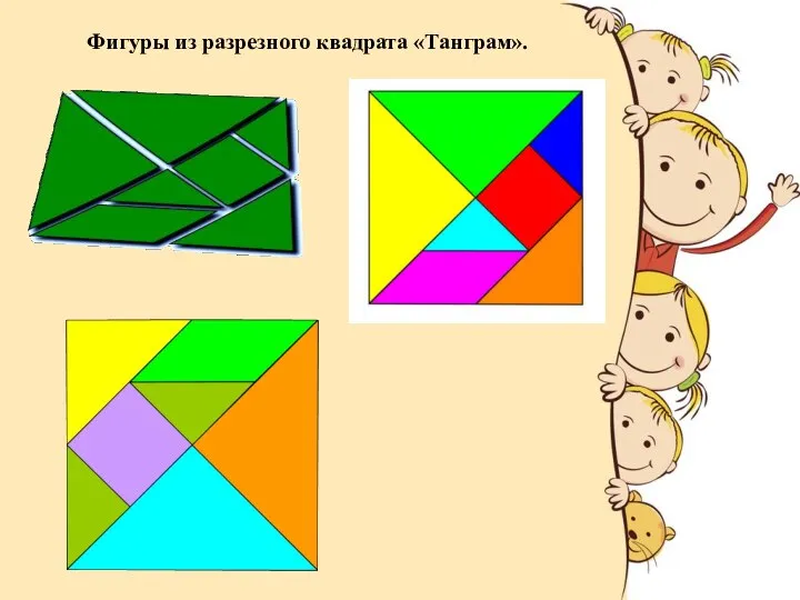 Фигуры из разрезного квадрата «Танграм».
