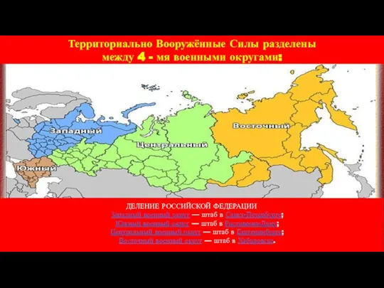 Территориально Вооружённые Силы разделены между 4 - мя военными округами: ДЕЛЕНИЕ РОССИЙСКОЙ