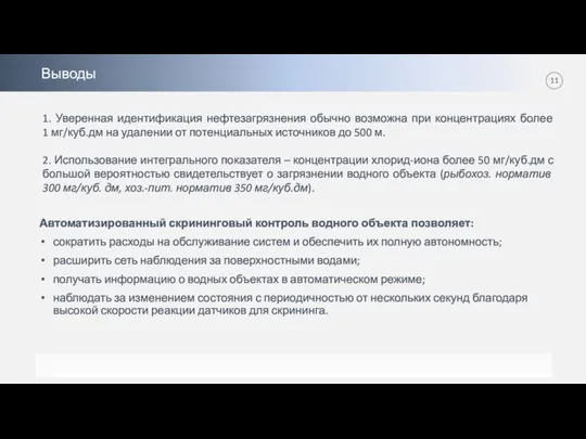 1. Уверенная идентификация нефтезагрязнения обычно возможна при концентрациях более 1 мг/куб.дм на