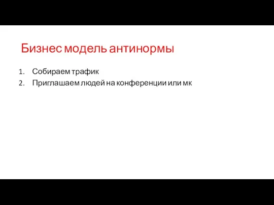 Бизнес модель антинормы Собираем трафик Приглашаем людей на конференции или мк