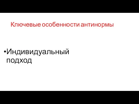 Ключевые особенности антинормы Индивидуальный подход