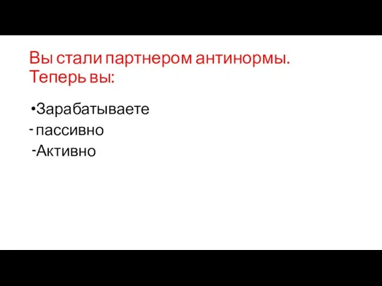 Вы стали партнером антинормы. Теперь вы: Зарабатываете - пассивно Активно