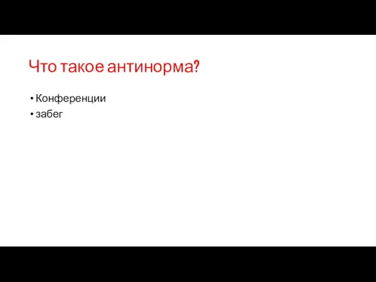 Что такое антинорма? Конференции забег