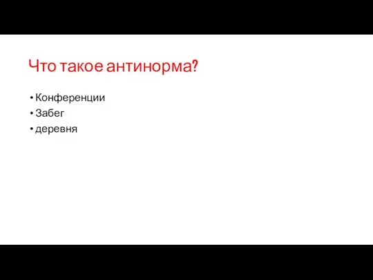 Что такое антинорма? Конференции Забег деревня