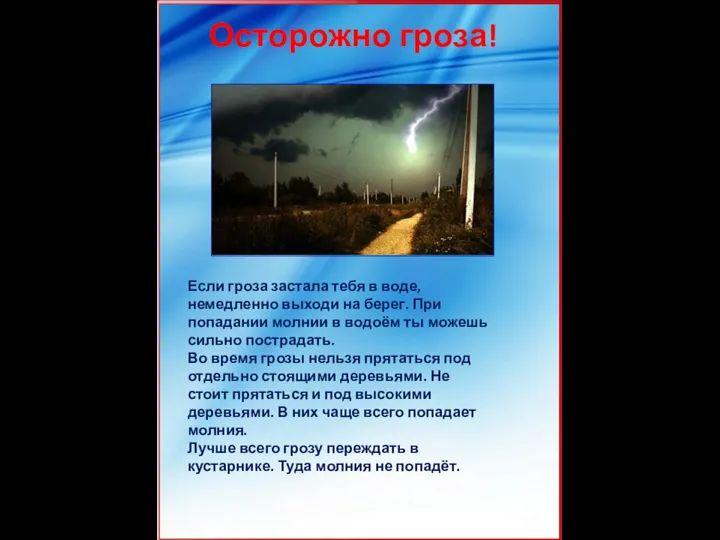 Если гроза застала тебя в воде, немедленно выходи на берег. При попадании