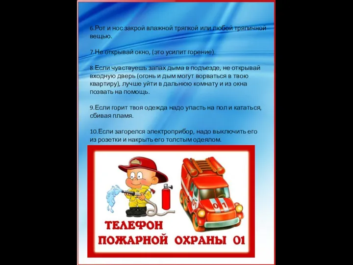 6.Рот и нос закрой влажной тряпкой или любой тряпичной вещью. 7.Не открывай