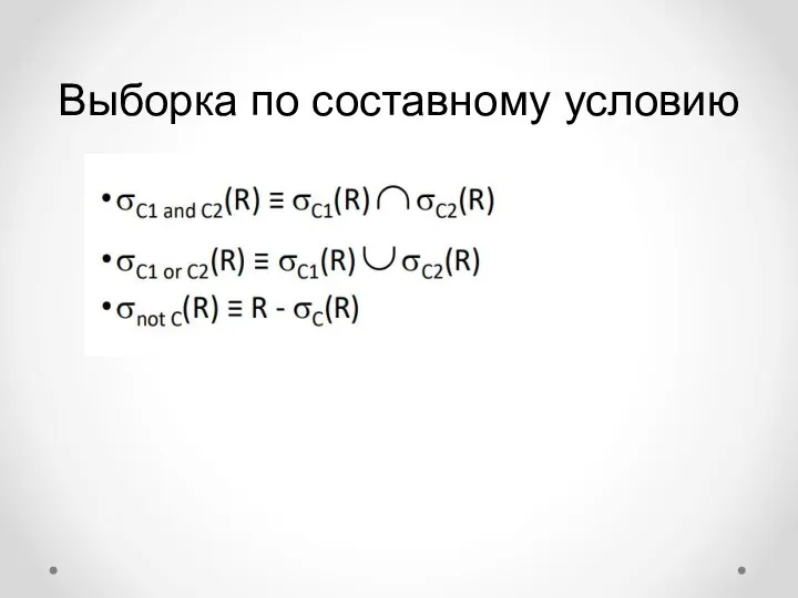 Выборка по составному условию