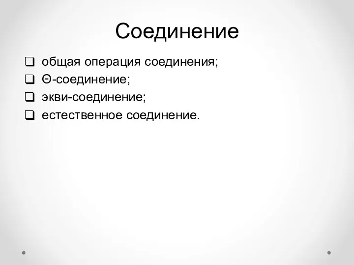 Соединение общая операция соединения; Θ-соединение; экви-соединение; естественное соединение.