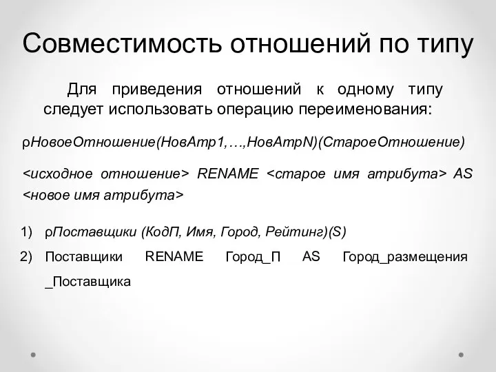 Совместимость отношений по типу ρНовоеОтношение(НовАтр1,…,НовАтрN)(СтароеОтношение) RENAME AS Для приведения отношений к одному