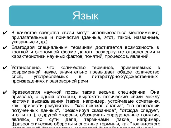 В качестве средства связи могут использоваться местоимения, прилагательные и причастия (данные, этот,