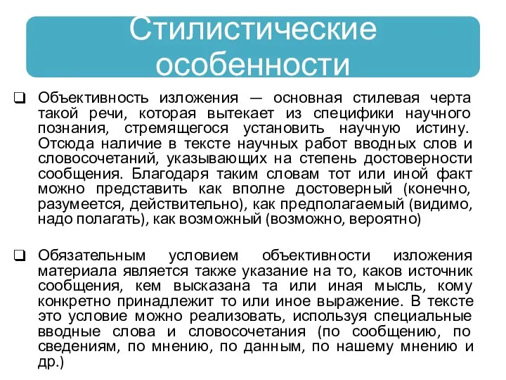 Объективность изложения — основная стилевая черта такой речи, которая вытекает из специфики