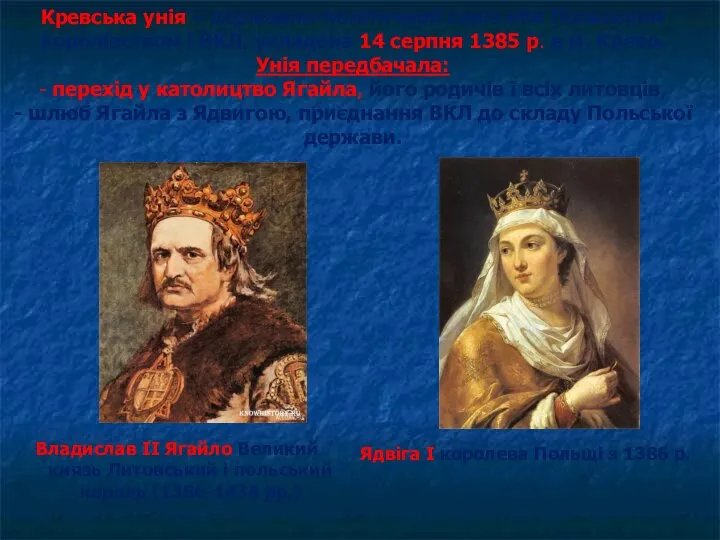 Кревська унія – державно-політичний союз між Польським королівством і ВКЛ, укладена 14