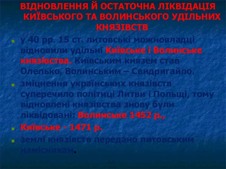 ВІДНОВЛЕННЯ Й ОСТАТОЧНА ЛІКВІДАЦІЯ КИЇВСЬКОГО ТА ВОЛИНСЬКОГО УДІЛЬНИХ КНЯЗІВСТВ у 40 рр.