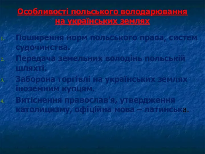 Особливості польського володарювання на українських землях Поширення норм польського права, систем судочинства.