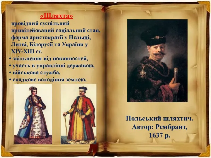 «Шляхта» провідний суспільний привілейований соціальний стан, форма аристократії у Польщі, Литві, Білорусії