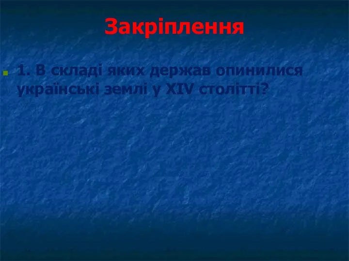 Закріплення 1. В складі яких держав опинилися українські землі у XIV столітті?