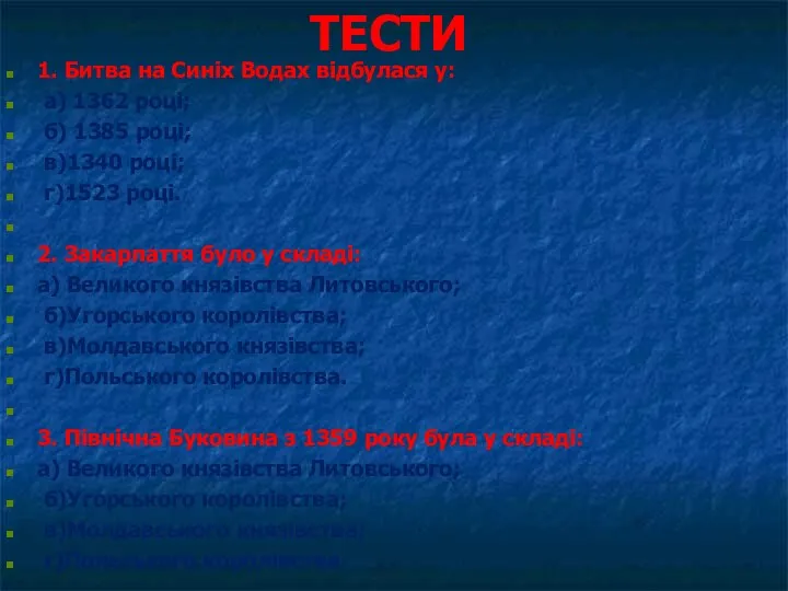 ТЕСТИ 1. Битва на Синіх Водах відбулася у: а) 1362 році; б)