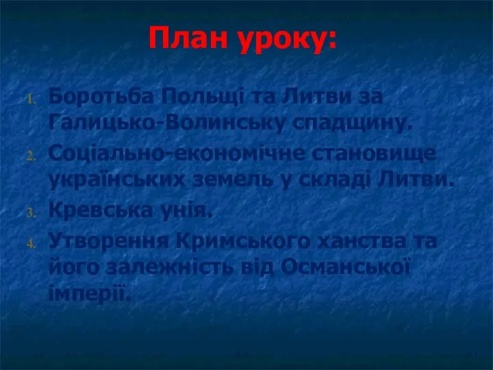 План уроку: Боротьба Польщі та Литви за Галицько-Волинську спадщину. Соціально-економічне становище українських