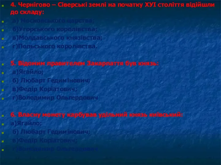 4. Чернігово – Сіверські землі на початку ХУІ століття відійшли до складу: