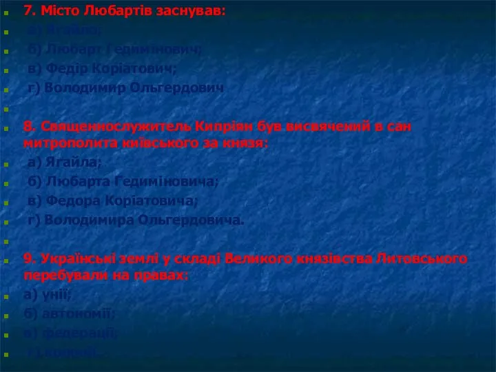 7. Місто Любартів заснував: а) Ягайло; б) Любарт Гедимінович; в) Федір Коріатович;