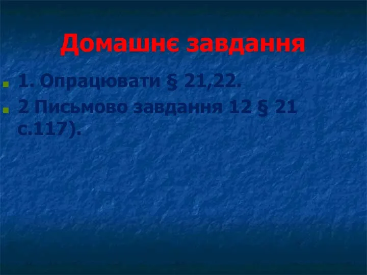 Домашнє завдання 1. Опрацювати § 21,22. 2 Письмово завдання 12 § 21 с.117).